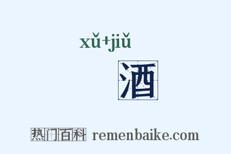 湑酒是什么意思的图片